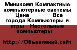 Миникомп Компактные компьютерные системы › Цена ­ 17 000 - Все города Компьютеры и игры » Настольные компьютеры   